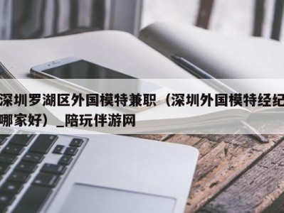 上海深圳罗湖区外国模特兼职（深圳外国模特经纪哪家好）_陪玩伴游网