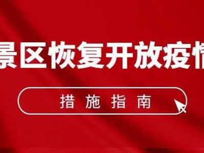 上海《旅游景区恢复开放疫情防控措施指南（2021年3月修订版）》的通知