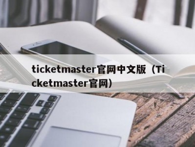 ticketmaster官网中文版（Ticketmaster官网）