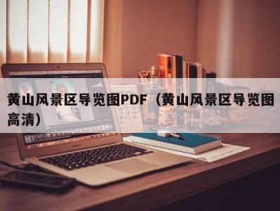 黄山风景区导览图PDF（黄山风景区导览图高清）