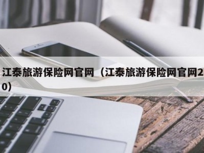 江泰旅游保险网官网（江泰旅游保险网官网20）