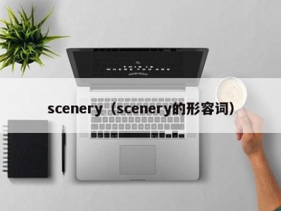 scenery（scenery的形容词）